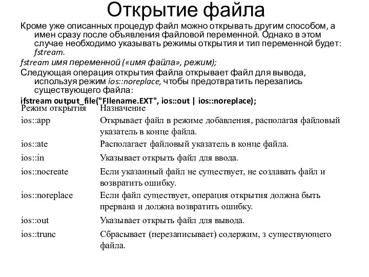 Открытие файла Кроме уже описанных процедур файл можно открывать другим способом,