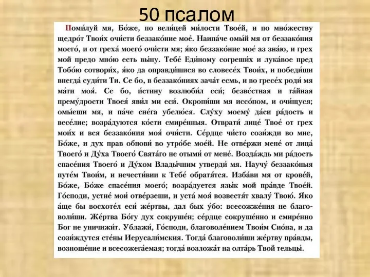 50 псалом