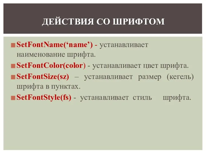 SetFontName(‘name’) - устанавливает наименование шрифта. SetFontColor(color) - устанавливает цвет шрифта. SetFontSize(sz)