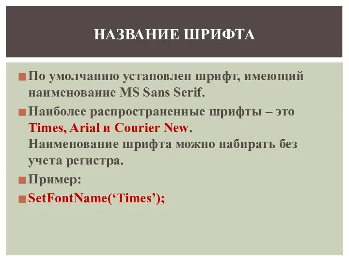 По умолчанию установлен шрифт, имеющий наименование MS Sans Serif. Наиболее распространенные