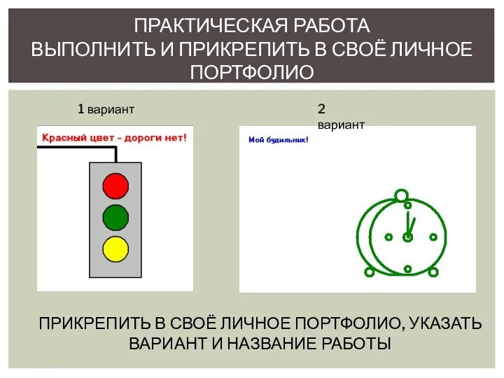 ПРАКТИЧЕСКАЯ РАБОТА ВЫПОЛНИТЬ И ПРИКРЕПИТЬ В СВОЁ ЛИЧНОЕ ПОРТФОЛИО 1 вариант