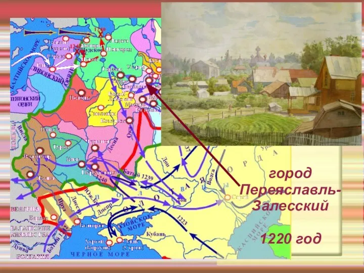 город Переяславль- Залесский 1220 год