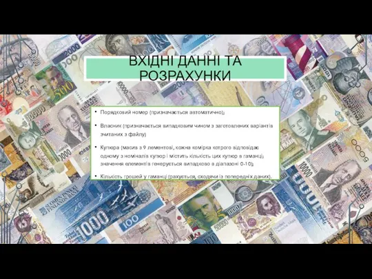 ВХІДНІ ДАННІ ТА РОЗРАХУНКИ Порядковий номер (призначається автоматично); Власник (призначається випадковим