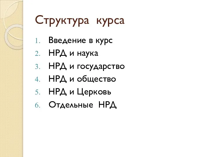 Структура курса Введение в курс НРД и наука НРД и государство