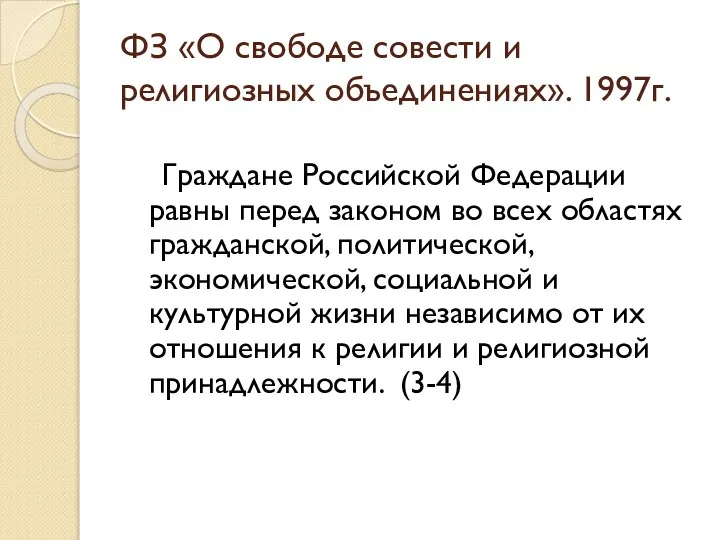 ФЗ «О свободе совести и религиозных объединениях». 1997г. Граждане Российской Федерации