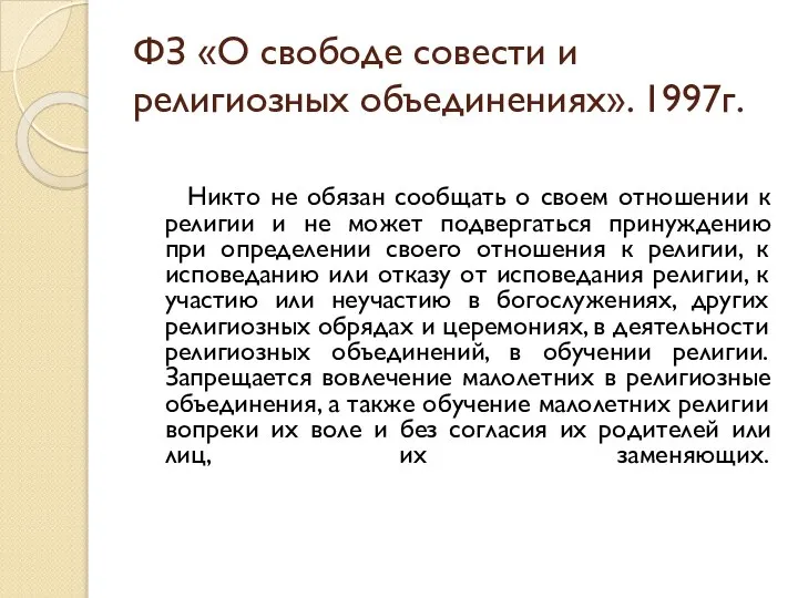 ФЗ «О свободе совести и религиозных объединениях». 1997г. Никто не обязан