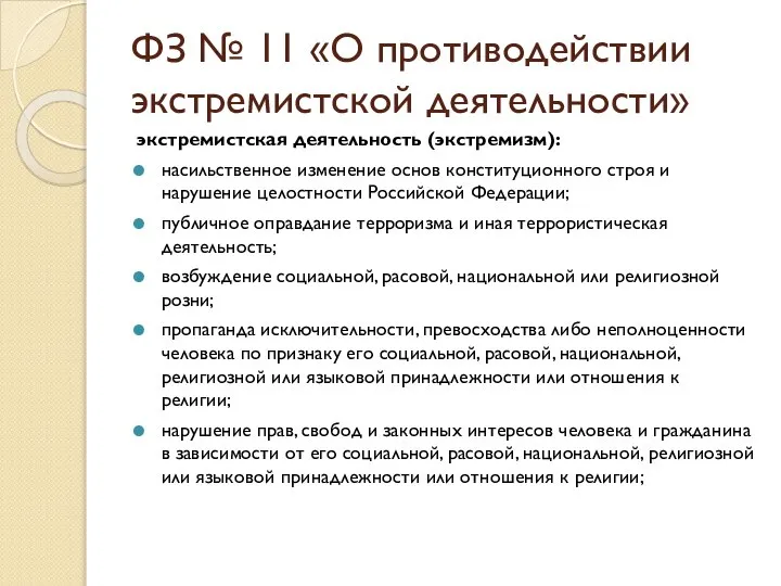 ФЗ № 11 «О противодействии экстремистской деятельности» экстремистская деятельность (экстремизм): насильственное