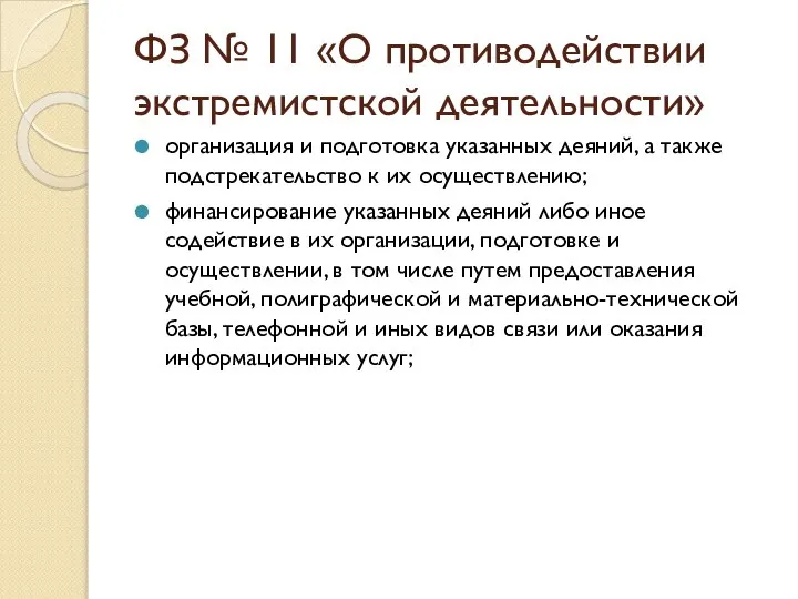 организация и подготовка указанных деяний, а также подстрекательство к их осуществлению;