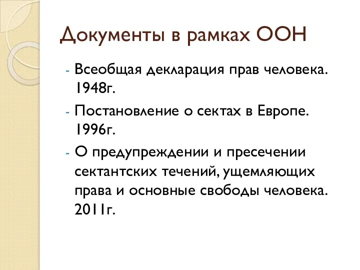 Документы в рамках ООН Всеобщая декларация прав человека. 1948г. Постановление о