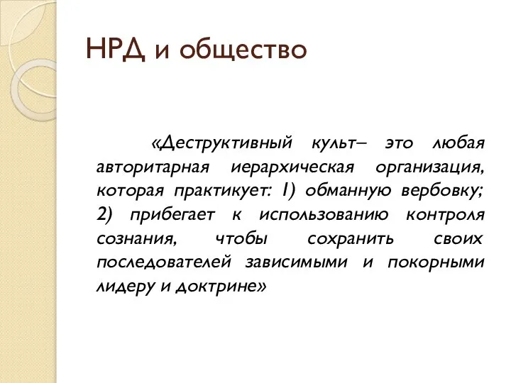 НРД и общество «Деструктивный культ– это любая авторитарная иерархическая организация, которая