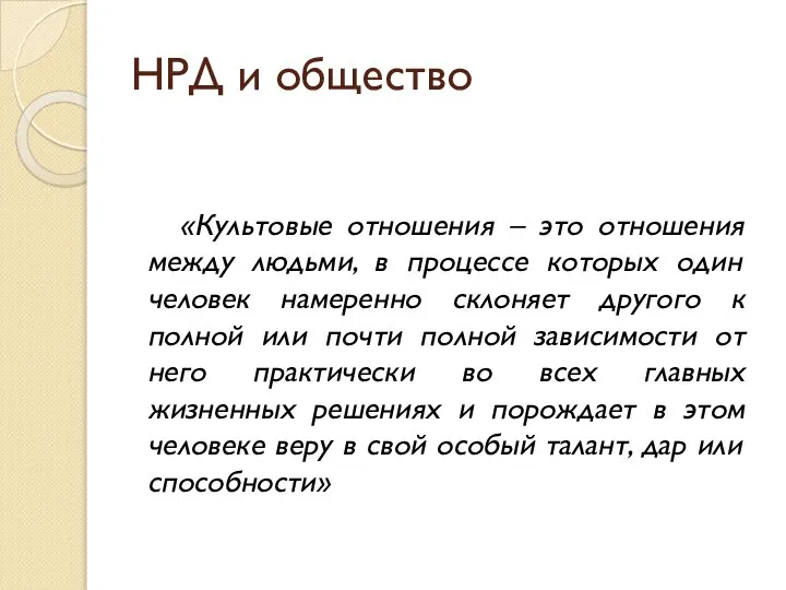 НРД и общество «Культовые отношения – это отношения между людьми, в