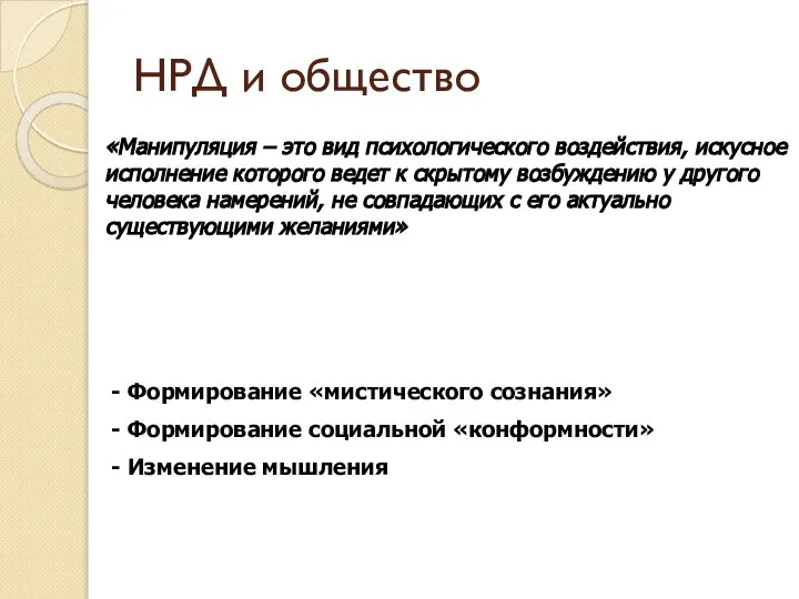 НРД и общество «Манипуляция – это вид психологического воздействия, искусное исполнение