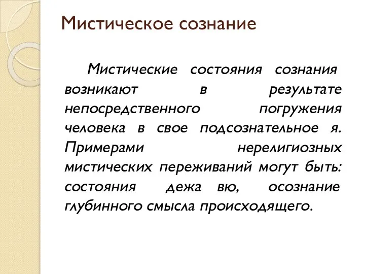 Мистическое сознание Мистические состояния сознания возникают в результате непосредственного погружения человека