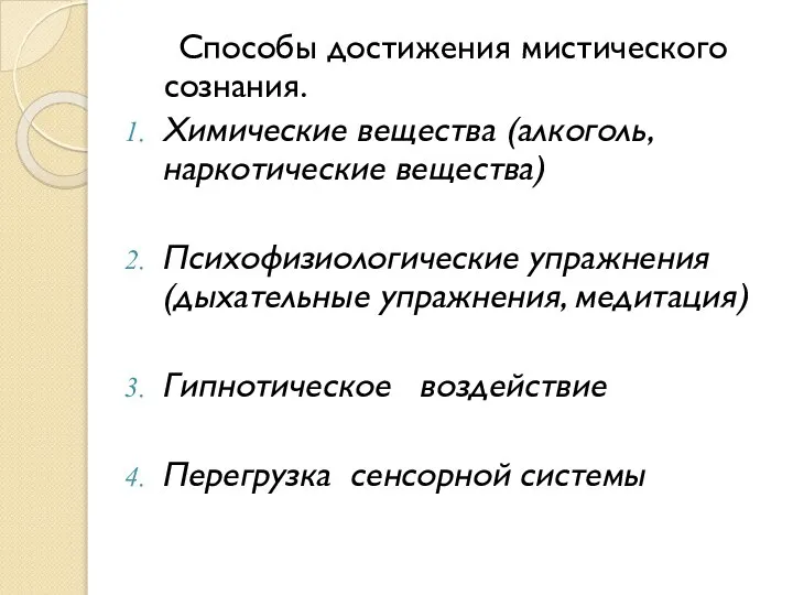 Способы достижения мистического сознания. Химические вещества (алкоголь, наркотические вещества) Психофизиологические упражнения