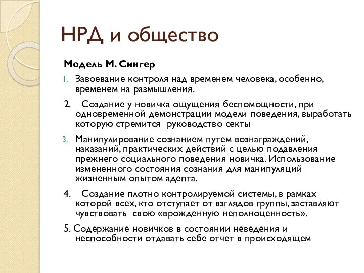 Модель М. Сингер Завоевание контроля над временем человека, особенно, временем на