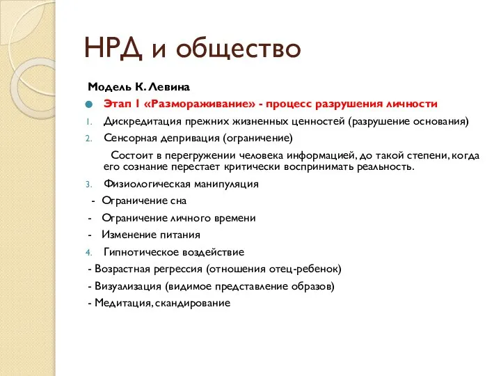 Модель К. Левина Этап 1 «Размораживание» - процесс разрушения личности Дискредитация