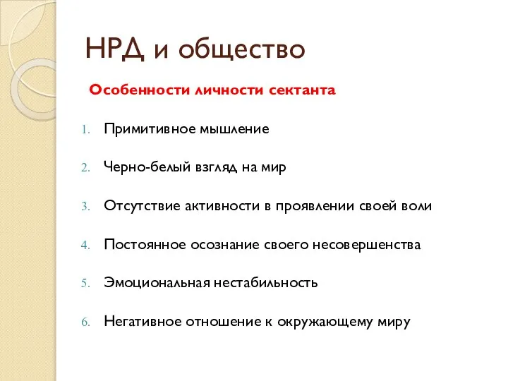 Особенности личности сектанта Примитивное мышление Черно-белый взгляд на мир Отсутствие активности