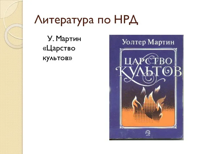 Литература по НРД У. Мартин «Царство культов»