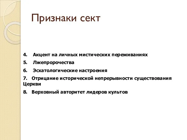 Признаки сект 4. Акцент на личных мистических переживаниях 5. Лжепророчества 6.