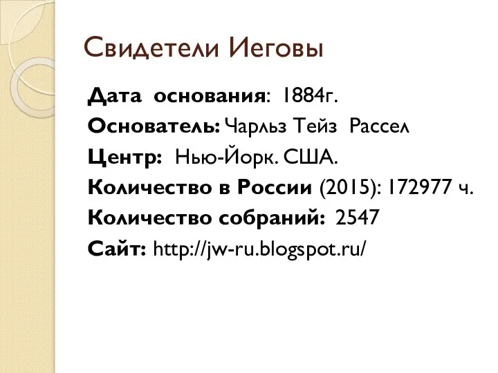 Свидетели Иеговы Дата основания: 1884г. Основатель: Чарльз Тейз Рассел Центр: Нью-Йорк.