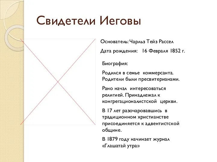 Свидетели Иеговы Основатель: Чарльз Тейз Рассел Дата рождения: 16 Февраля 1852