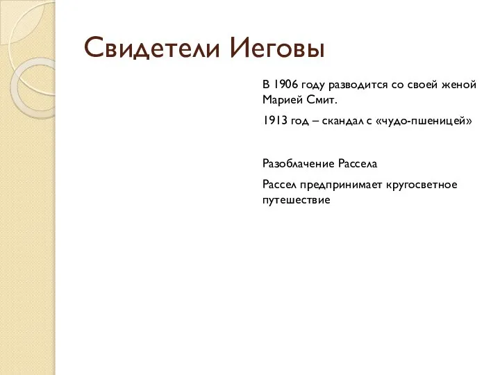 Свидетели Иеговы В 1906 году разводится со своей женой Марией Смит.