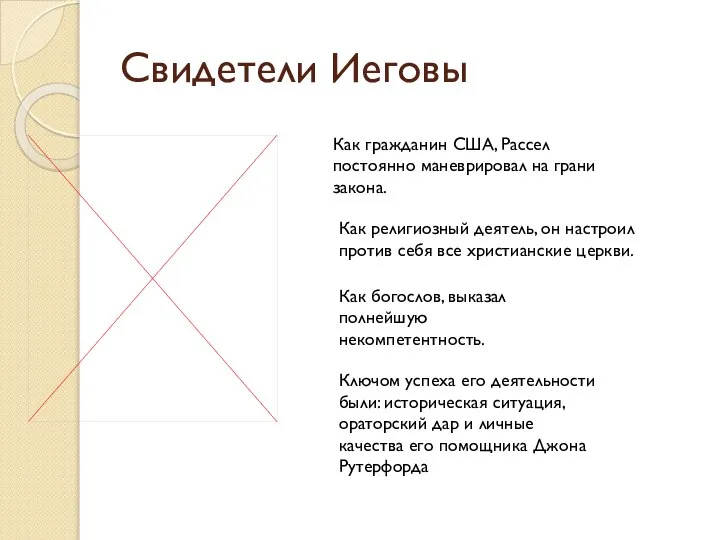 Свидетели Иеговы Как гражданин США, Рассел постоянно маневрировал на грани закона.