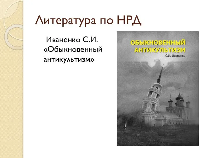 Литература по НРД Иваненко С.И. «Обыкновенный антикультизм»