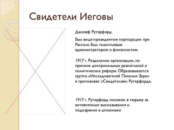 Свидетели Иеговы Джозеф Рутерфорд: Был вице-президентом корпорации при Расселе. Был талантливым