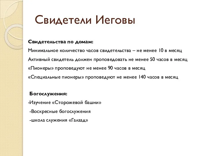 Свидетели Иеговы Свидетельства по домам: Минимальное количество часов свидетельства – не