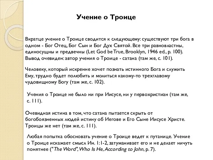 Учение о Троице Вкратце учение о Троице сводится к следующему: существуют