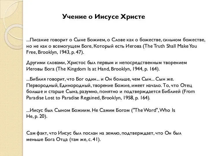 Учение о Иисусе Христе ...Писание говорит о Сыне Божием, о Слове