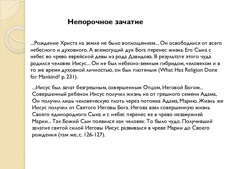 Непорочное зачатие ...Рождение Христа на земле не было воплощением... Он освободился