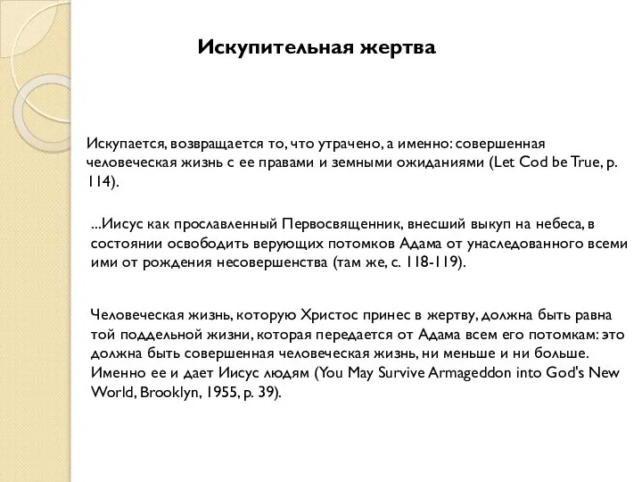 Искупительная жертва Искупается, возвращается то, что утрачено, а именно: совершенная человеческая