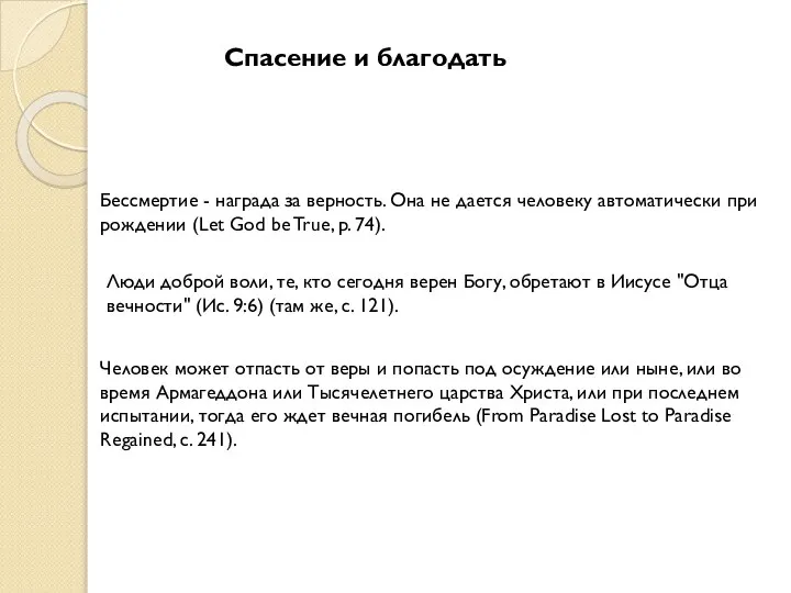 Спасение и благодать Бессмертие - награда за верность. Она не дается