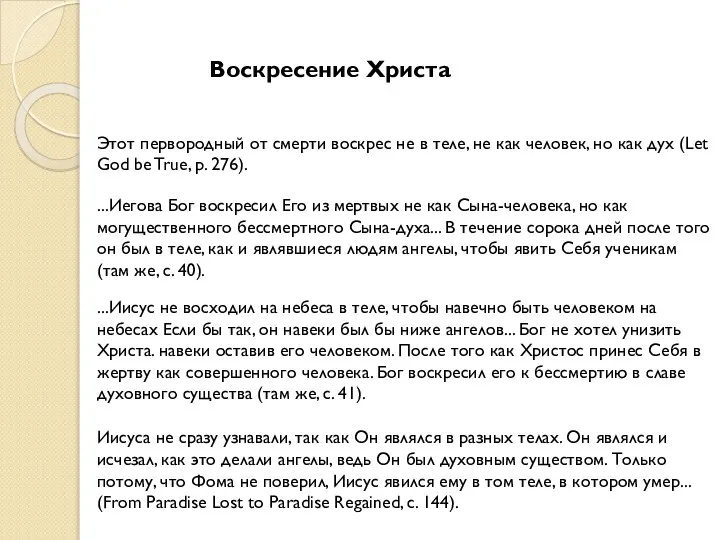 Воскресение Христа Этот первородный от смерти воскрес не в теле, не