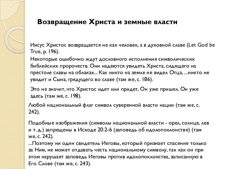 Возвращение Христа и земные власти Иисус Христос возвращается не как человек,