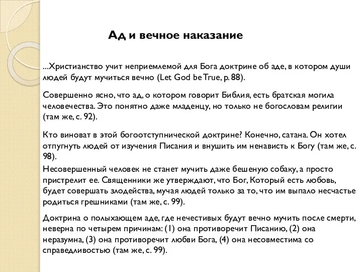 Ад и вечное наказание Несовершенный человек не станет мучить даже бешеную