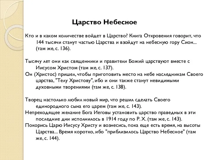 Царство Небесное Кто и в каком количестве войдет в Царство? Книга