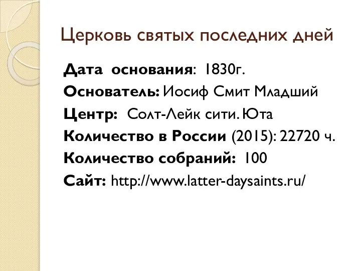 Церковь святых последних дней Дата основания: 1830г. Основатель: Иосиф Смит Младший