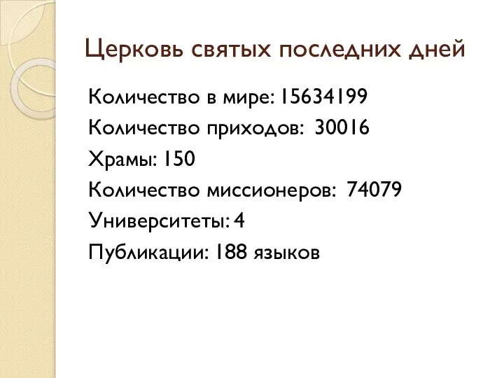 Количество в мире: 15634199 Количество приходов: 30016 Храмы: 150 Количество миссионеров: