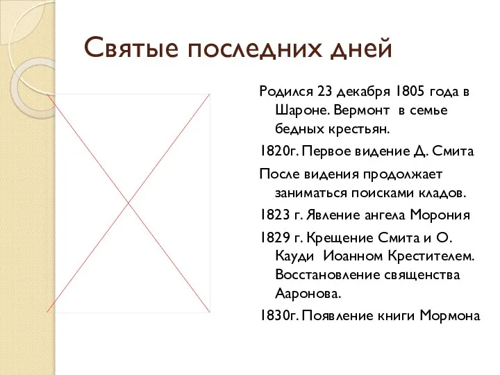 Святые последних дней Родился 23 декабря 1805 года в Шароне. Вермонт