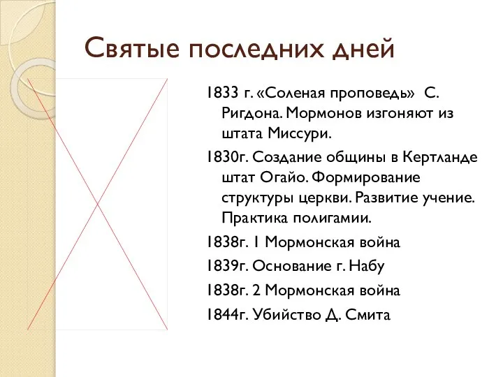 Святые последних дней 1833 г. «Соленая проповедь» С. Ригдона. Мормонов изгоняют