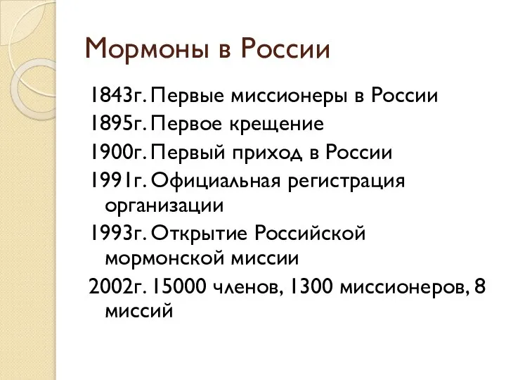 Мормоны в России 1843г. Первые миссионеры в России 1895г. Первое крещение