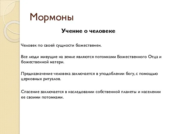 Мормоны Учение о человеке Человек по своей сущности божественен. Все люди