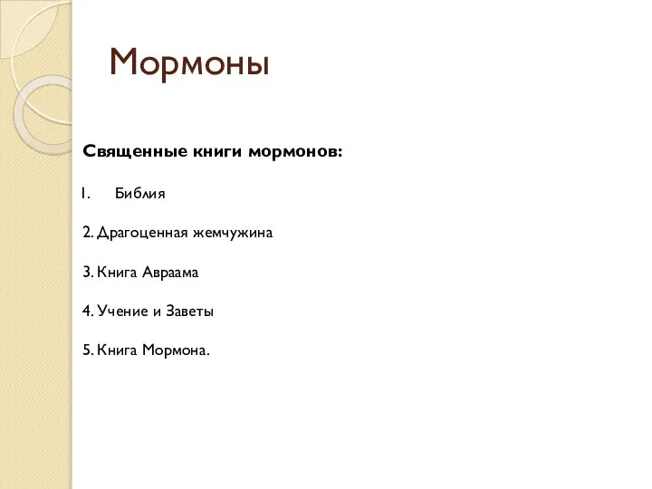 Мормоны Священные книги мормонов: Библия 2. Драгоценная жемчужина 3. Книга Авраама