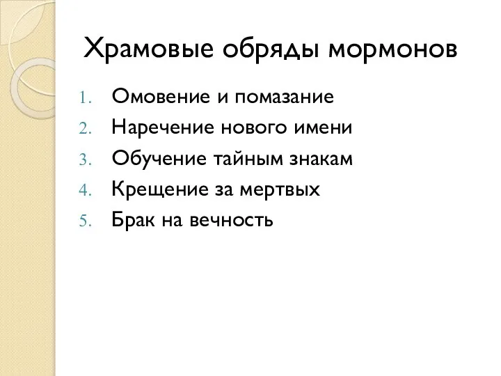 Храмовые обряды мормонов Омовение и помазание Наречение нового имени Обучение тайным