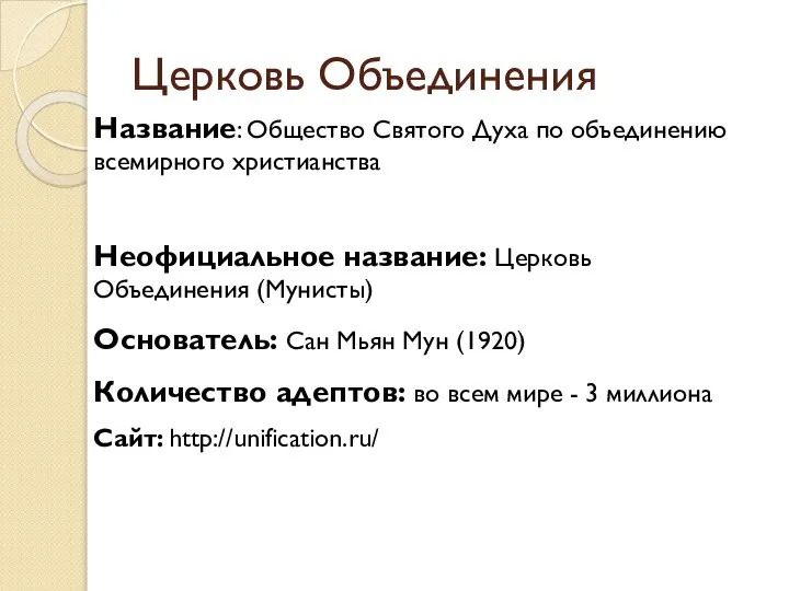 Церковь Объединения Название: Общество Святого Духа по объединению всемирного христианства Неофициальное