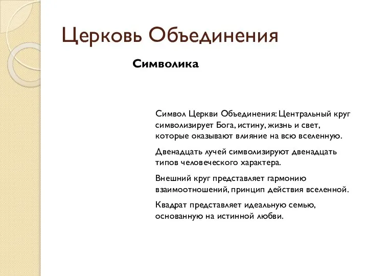 Церковь Объединения Символика Символ Церкви Объединения: Центральный круг символизирует Бога, истину,