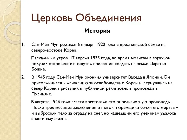 Церковь Объединения История Сан-Мён Мун родился 6 января 1920 года в